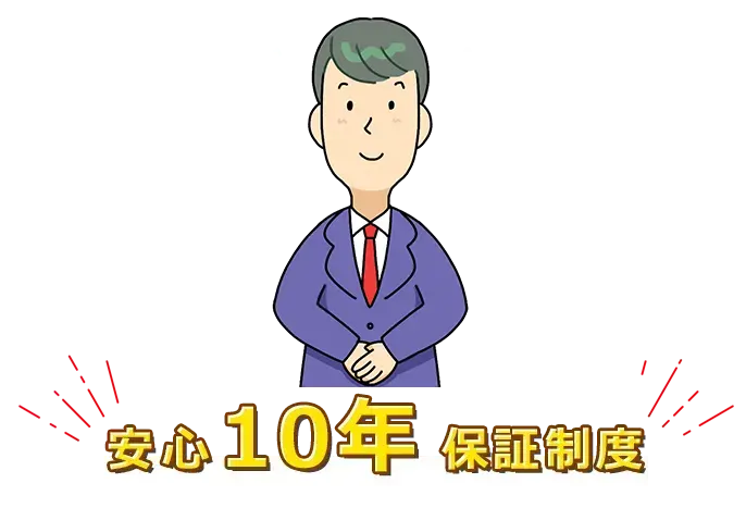 10年保証サラリーマンとテキスト
