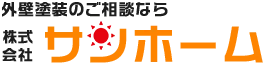 外壁塗装のご相談なら株式会社サンホーム